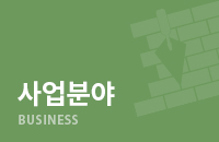 사업분야