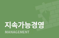 지속가능경영