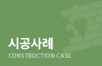 시공사례